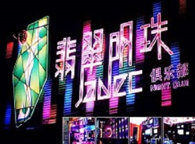 中阳哪里荤的KTV男模女漂亮多-翡翠明珠KTV好玩会所体验