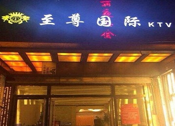 中阳哪个KTV少爷男模妹子服务好-至尊国际KTV消费价格服务点评