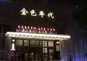 中阳KTV陪唱男公关哪家最便宜-金色年代KTV便宜消费点评