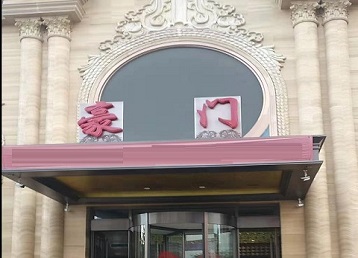 中阳哪个KTV少爷最好玩-豪门国际KTV消费少爷服务点评